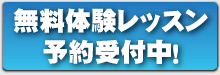 無料体験レッスン予約受付中