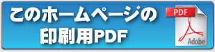 このホームページの印刷用PDF